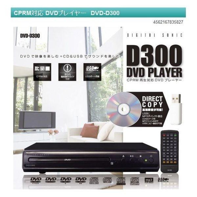 激安セール 【訳あり特価】CPRM対応 DVDプレーヤー CD音楽→USB