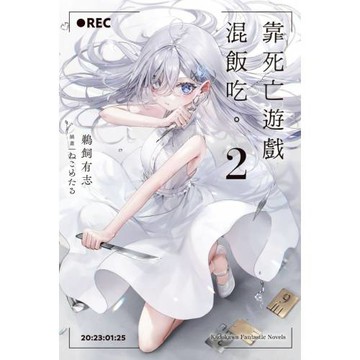靠死亡遊戲混飯吃。 (2)