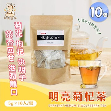 【誠實堅果】明亮菊杞茶 x10包(沖泡飲品/健康飲/決明子/菊花/無糖)
