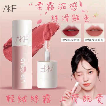 清倉🌸小紅書爆款🌸AKF脣泥脣霜3g 霧面絲絨 啞光霧面口紅 學生平價 提升氣色 不易沾杯 低飽和度 水光唇膏 唇部打底