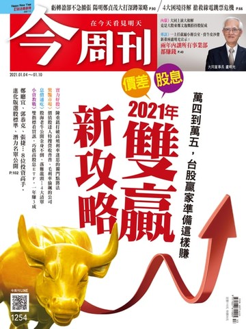 【電子書】今周刊第1254期 萬四到萬五，台股贏家準備這樣賺 2021年 價差 股息 雙贏新攻略