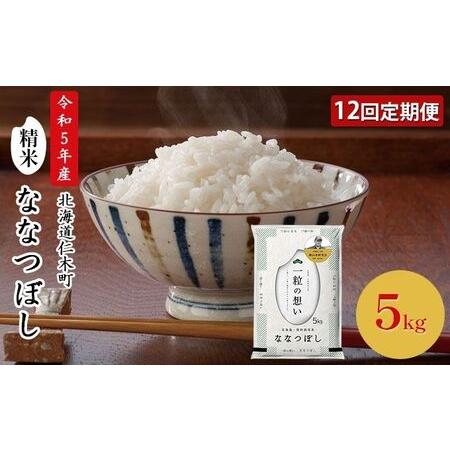 ふるさと納税 12ヵ月連続お届け  銀山米研究会のお米＜ななつぼし＞5kg 北海道仁木町