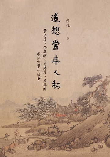【電子書】遙想當年人物──黃永厚、余英時、李澤厚、唐德剛等14位學人往事