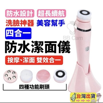 台灣現貨🚚震動充電 洗顏機四合一刷頭 多功能電動潔面儀 洗臉機深層清潔毛孔 深層清潔洗臉刷 面部按摩儀洗臉儀美容儀
