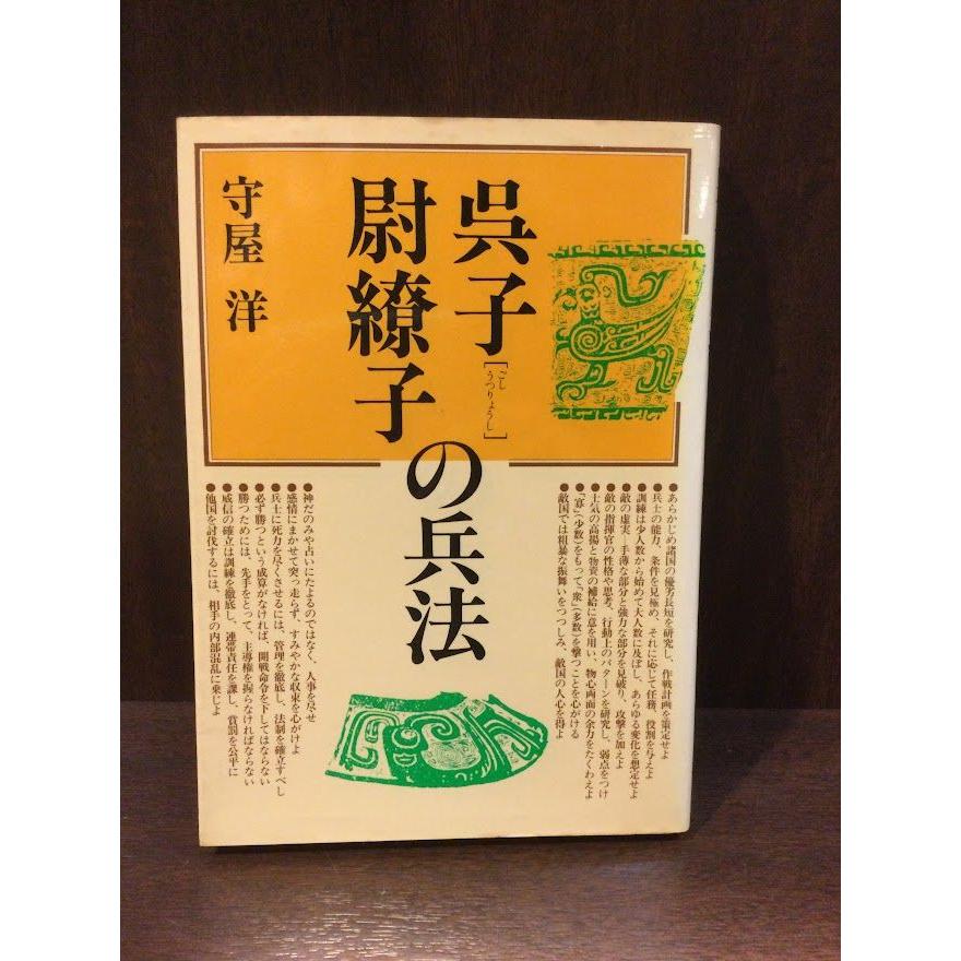 呉子・尉繚子の兵法   守屋洋