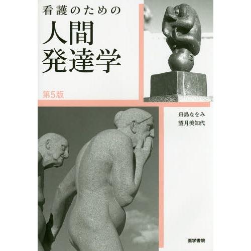 看護のための人間発達学 第5版 舟島なをみ