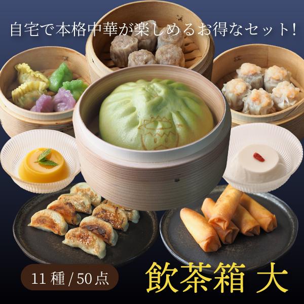 飲茶箱 大 11種50点 ギフト 取寄せグルメ 冷凍 直販 肉まん 餃子 シュウマイ 惣菜 点心 中華セット 詰合せ パーティー 誕生日 お返し