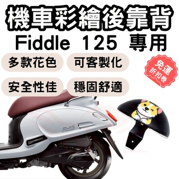 【OIN】fiddle 125 靠背 fiddle 150 後靠背 機車靠背墊 機車靠背 機車後靠 機車小饅頭 椅墊