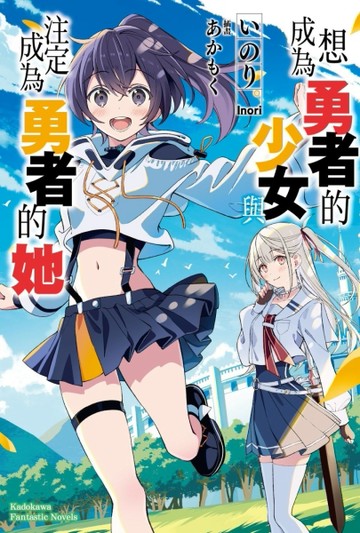 想成為勇者的少女，與注定成為勇者的她[二手書_近全新]