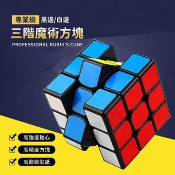 專業級比賽專用魔術方塊-三階(WCA世界魔方協會專用)