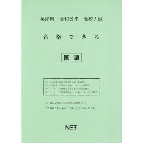 令6 長崎県合格できる 国語 熊本ネット