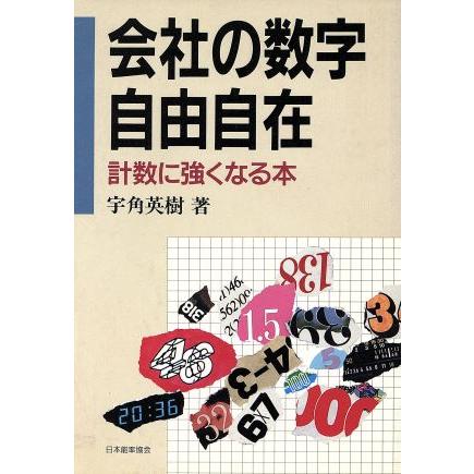 会社の数字自由自在 計数に強くなる本／宇角英樹