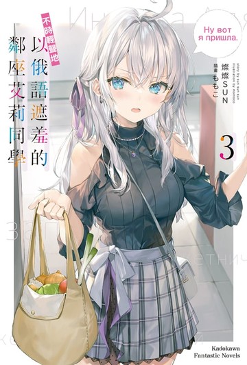 【電子書】不時輕聲地以俄語遮羞的鄰座艾莉同學 (3)