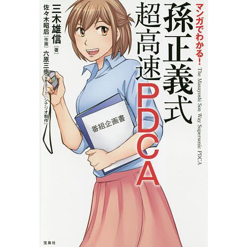 マンガでわかる 孫正義式超高速PDCA 三木雄信 著 佐 木昭后 作画 六原三歩 シナリオ制作