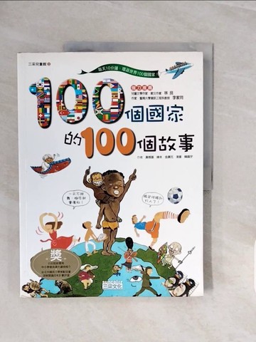 【書寶二手書T2／少年童書_ZQA】100個國家的100個故事_黃根基