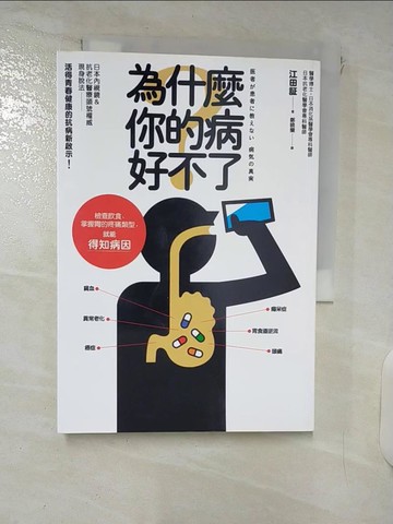 【書寶二手書T5／醫療_FPK】為什麼你的病好不了？：檢查飲食、掌握胃的疼痛類型，就能得知病因！日本內視鏡＆抗老化醫療頭號權威現身說法，活得青春健康的抗病新啟示！_江田証,  鄭曉蘭
