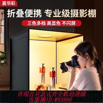攝影棚 嘉華彩攝影棚小型拍照燈箱靜物拍攝電商道具直播背景箱折疊無影棚