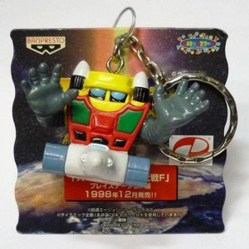 真ゲッターロボ フィギュアキーホルダー3種&スーパーロボット大戦熱血コレクション ゲッター3 スーパーロボット 大戦熱血コレクション6 キーホルダー
