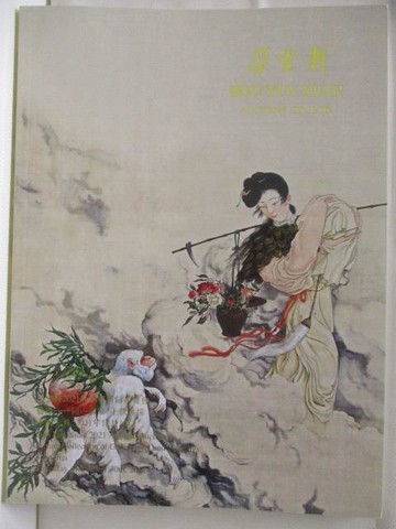【書寶二手書T7／收藏_YKO】朵雲軒2021秋季藝術品拍賣會藝緣-同一藏家上款專場_2021/12/30