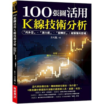 100張圖活用K線技術分析：「判多空」、「測力度」、「抓轉折」；破解獲利密碼