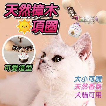 寵物樟木項圈 天然樟木項圈  貓項圈 狗項圈 避免蚊蟲靠近 寵物項圈  寵物日常防護配件