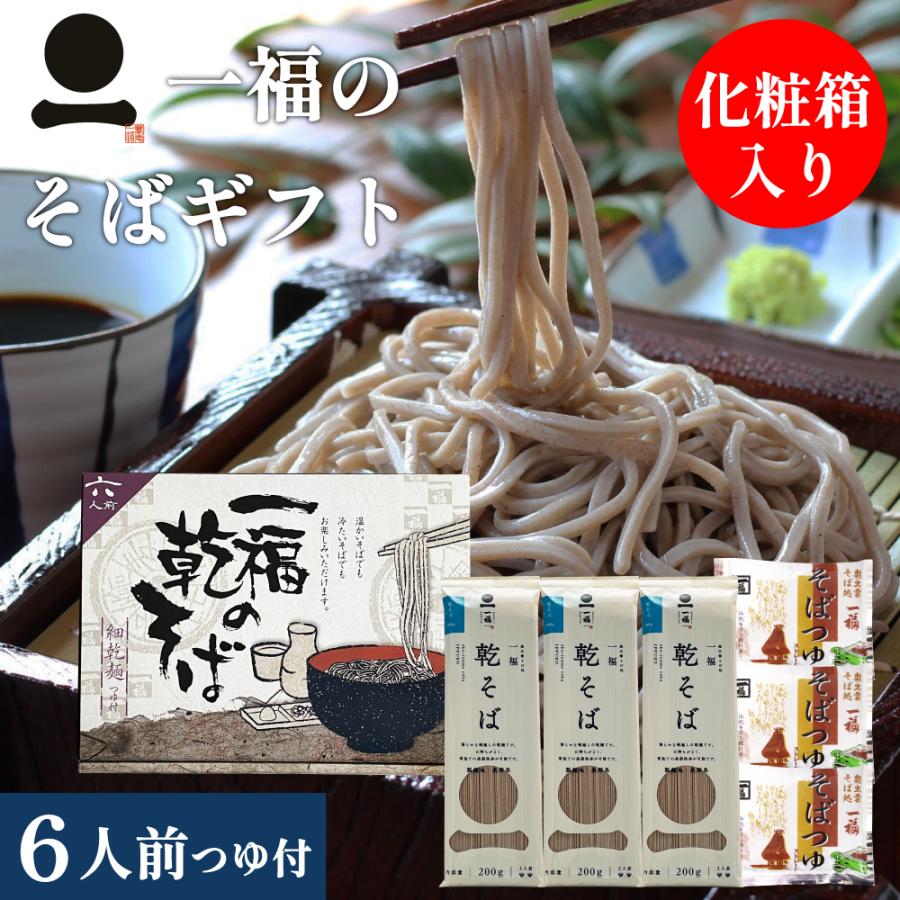 そば ギフト 蕎麦 乾麺 3本(6人前)つゆ付 粗品 化粧箱 誕生日 贈答 手土産 常備食 保存食　一福の乾そば