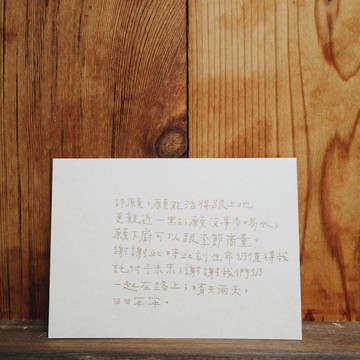 晴天雨天 日日年年 青青的島文字明信片 生日明信片