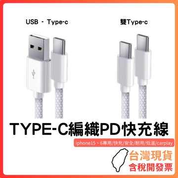 台灣現貨 ~【支援CarPlay】iPhone15/16專用 PD快充線｜編織耐用｜USB轉Type-C/雙Type-C
