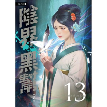 陰界黑幫(卷十三)