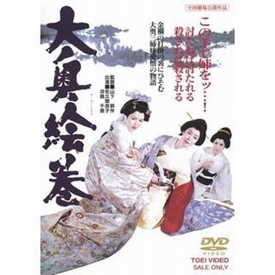 東映ビデオ 大奥絵巻 佐久間良子 通販 Lineポイント最大get Lineショッピング
