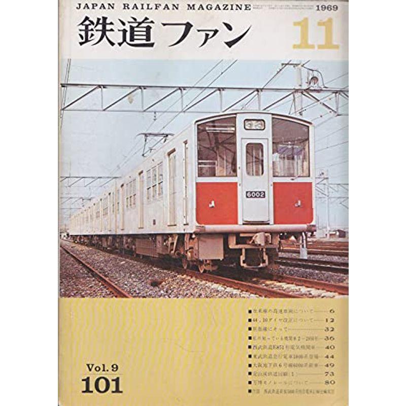 鉄道ファン 1969年11月号