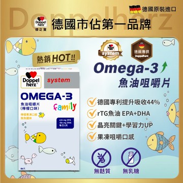 德國雙心牌OMEGA-3魚油咀嚼片(共60片/盒)｜德國兒童魚油-德之寶台灣官方(德國雙心)