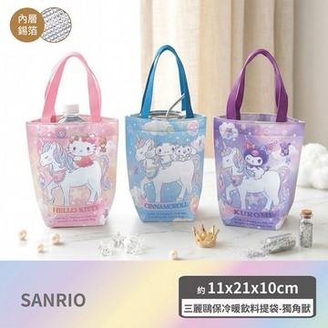 SANRIO 三麗鷗~獨角獸保冷暖飲料提袋(1入) 款式可選｜環保手提袋／保溫保冷／大容量手提袋／野餐袋