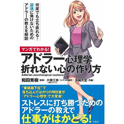 マンガでわかる アドラー心理学 折れない心の作り方