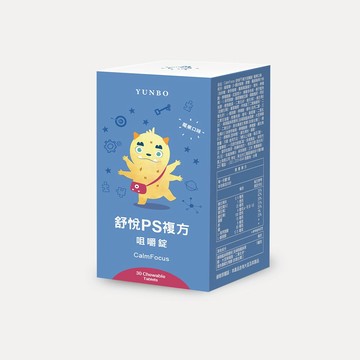 【YUNBO 澐上】CalmFocus舒悅PS複方咀嚼錠 30錠(1入組) 莓果口味