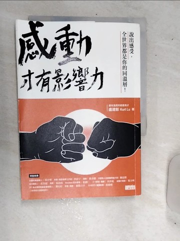 【書寶二手書T1／行銷_RDU】感動，才有影響力_盧建彰 Kurt Lu