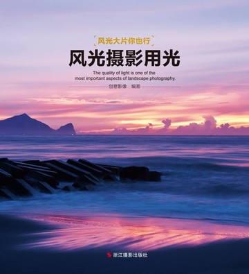 【電子書】风光摄影用光