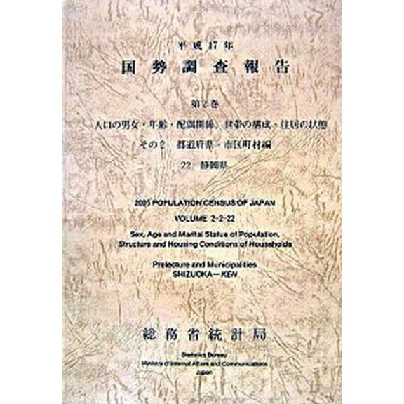 国勢調査報告 平成１７年　第２巻　その２　２ 日本統計協会 総務省統計局（単行本） 中古