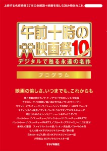 午前十時の映画祭10-FINALプログラム デジタルで甦る永遠の名作 キネマ旬報社