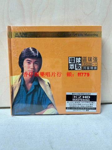 區瑞強 環球萃取 K2HD CD 升級精選 18首經典曲目 全新未拆封 高音質發燒天碟 經典粵語金曲 陌上歸人 漁火閃閃 愛在陽光空氣中
