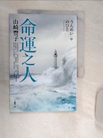 【書寶二手書T1／翻譯小說_REO】命運之人(中)_王蘊潔, 山崎豐子