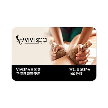 【VIVISPA】宮廷貴妃SPA 喜客券