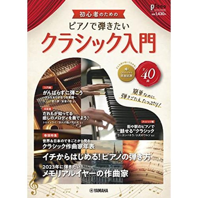 ピアノで弾きたいクラシック入門　初心者のための　月刊ピアノ2022年12月号増刊　LINEショッピング