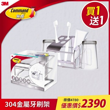 3M 無痕 304金屬-牙刷架【買一送一】