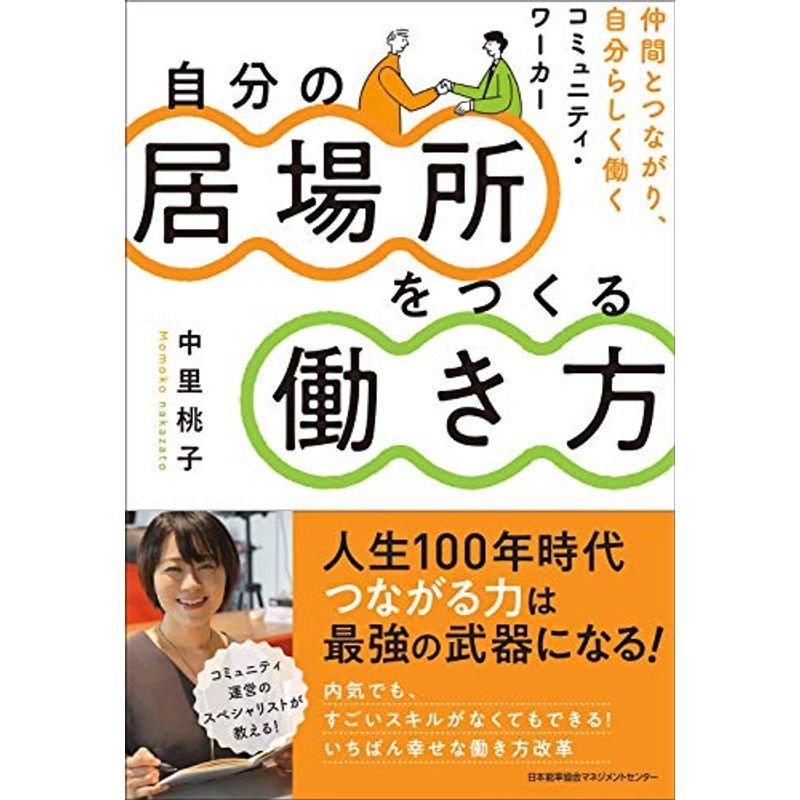 自分の居場所をつくる働き方 仲間とつながり、自分らしく成果を出すコミュニティ・ワーカー