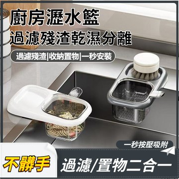 廚房水槽瀝水籃 水槽分離 廚房水槽瀝水架 按壓瀝水籃 水槽分離剩菜 吸盤式水槽過濾籃 過濾收納 瀝水籃 瀝水架 水槽