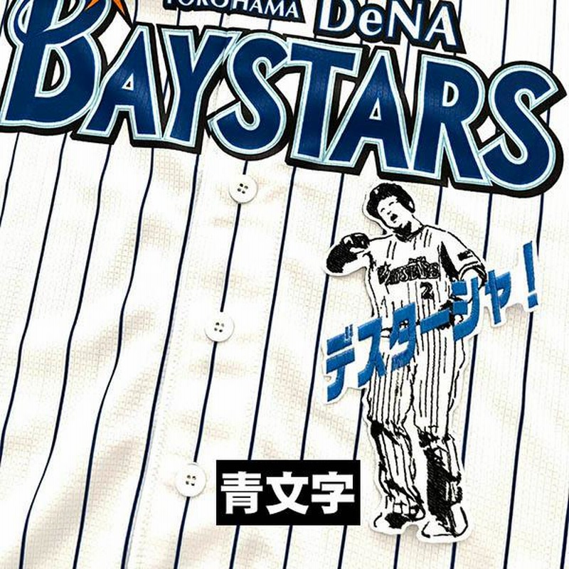 Amazon.co.jp: 横浜 DeNA ベイスターズ 牧秀悟 刺繍ワッペン 5点