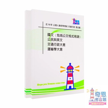 【交通行政考古題】初等考試｜近10年歷屆試題完整收錄｜高分必備工具｜快速掌握重點輕鬆上榜