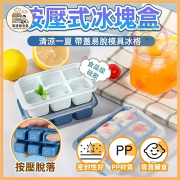 製冰盒 按壓式冰塊盒 底部矽膠製冰盒 矽膠冰塊盒 軟底帶蓋製冰盒 冰塊模具 帶蓋儲冰盒 冰塊盒 冰塊模 儲冰盒
