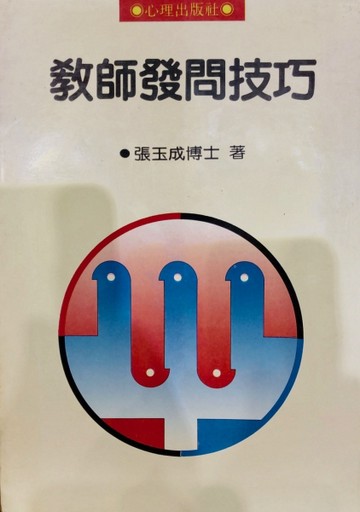 教師發問技巧 (第二版)[二手書_普通]